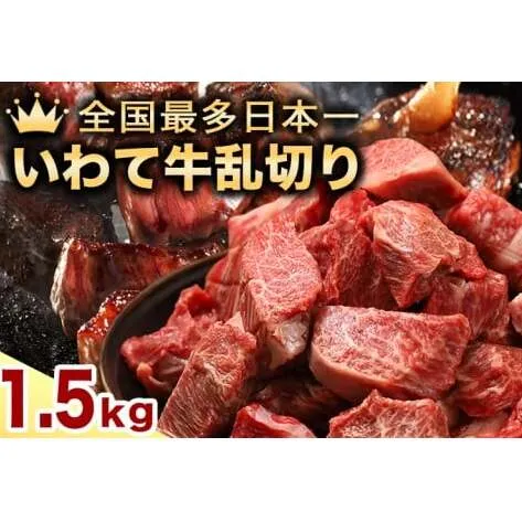 ★先行予約 2月より発送★黒毛和牛 いわて牛 乱切り 1.5kg (250g×6パック)（DV058）