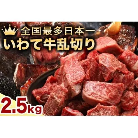 ★先行予約 2月より発送★黒毛和牛 いわて牛 乱切り 2.5kg (250g×10パック)（DV060）