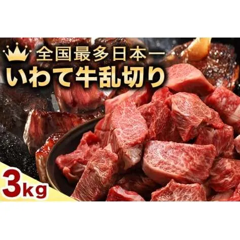 ★先行予約 2月より発送★黒毛和牛 いわて牛 乱切り 3kg (250g×12パック)（DV061）