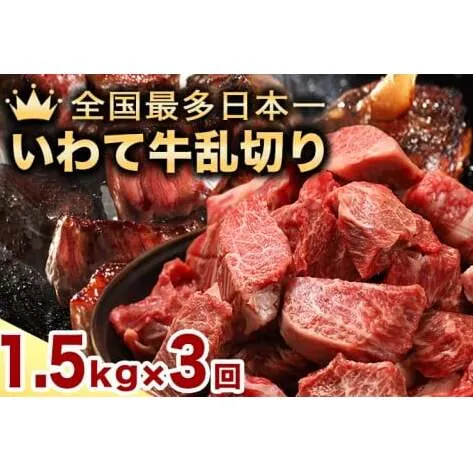 ★先行予約 2月より発送★【3か月定期便】黒毛和牛 いわて牛 乱切り 1.5kg (250g×6パック)（DV062）