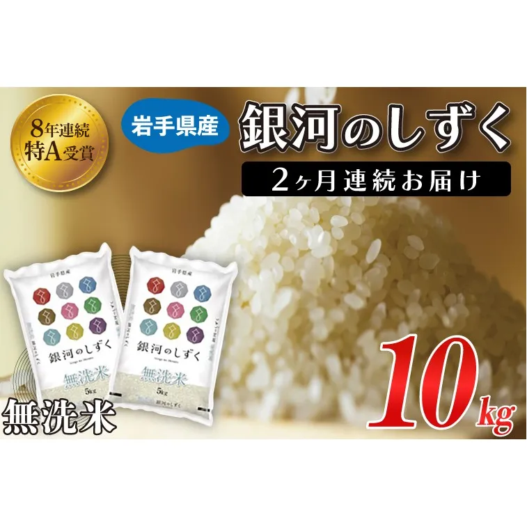 【2ヶ月定期便】 米 無洗米 10kg (5kg × 2袋)【総計 20kg】「令和7年産 銀河のしずく」特A受賞 お米 ご飯 ライス 岩手県産 (AE195)