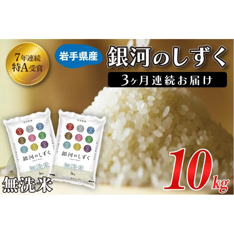 ★1月より順次発送★【3ヶ月定期便】 米 無洗米 10kg (5kg × 2袋)【総計 30kg】「令和7年産 銀河のしずく」特A受賞 お米 ご飯 ライス 岩手県産 (AE196-01)