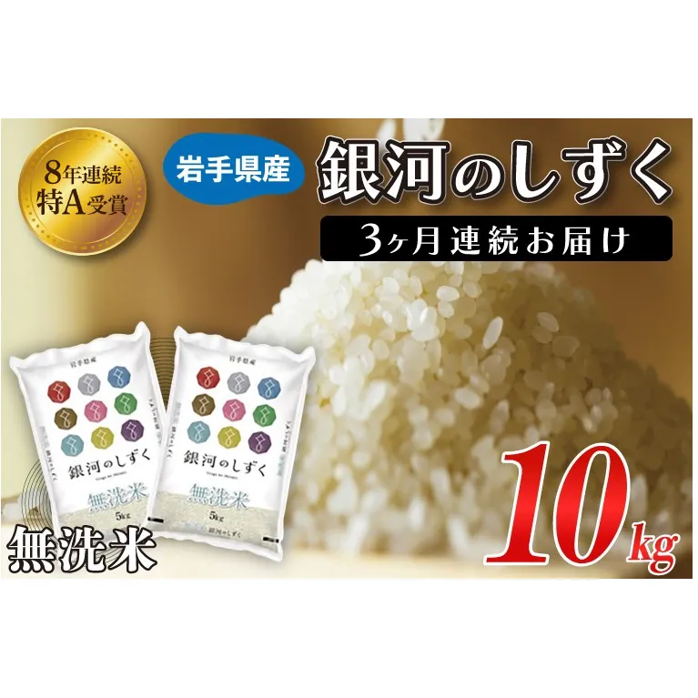【3ヶ月定期便】 米 無洗米 10kg (5kg × 2袋)【総計 30kg】「令和7年産 銀河のしずく」特A受賞 お米 ご飯 ライス 岩手県産 (AE196)