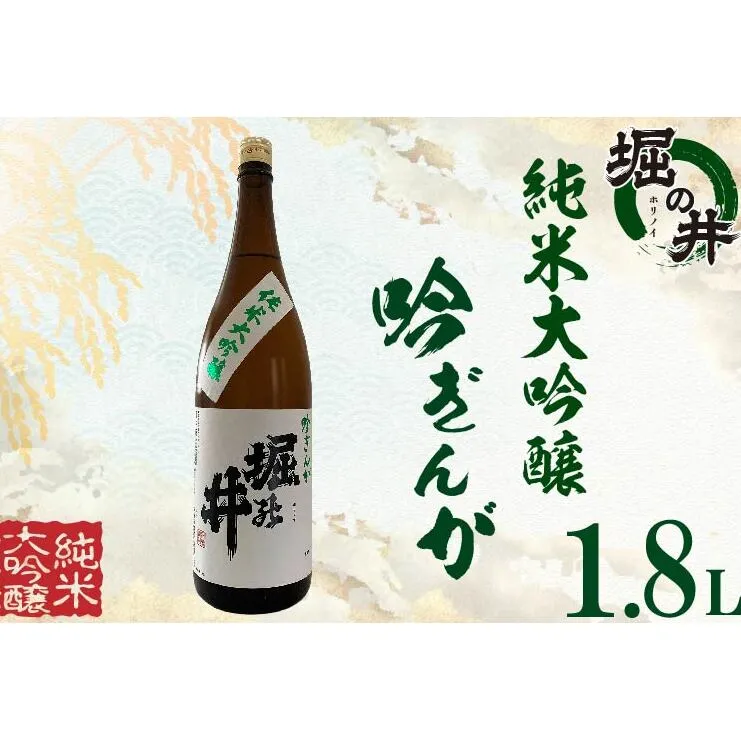 【堀の井】純米大吟醸「吟ぎんが」1.8L（AX012）