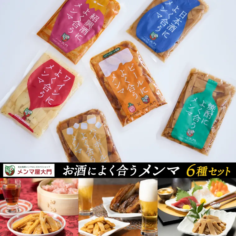 お酒によく合うメンマ6種セット めんま メンマ おつまみ 晩酌 食べ比べ (FE001)