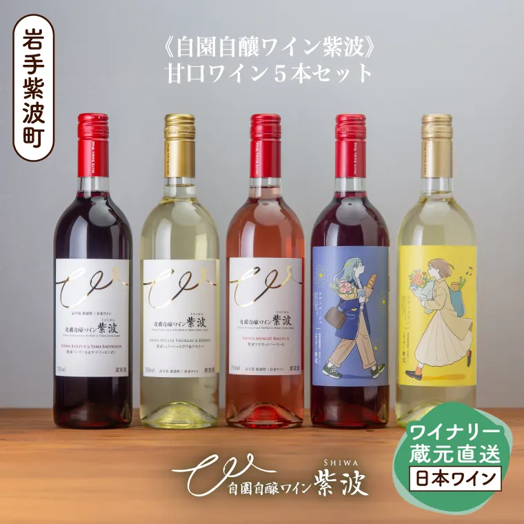 自園自醸ワイン紫波 甘口５本セット 甘口 セット 飲み比べ ワイン (AL109)