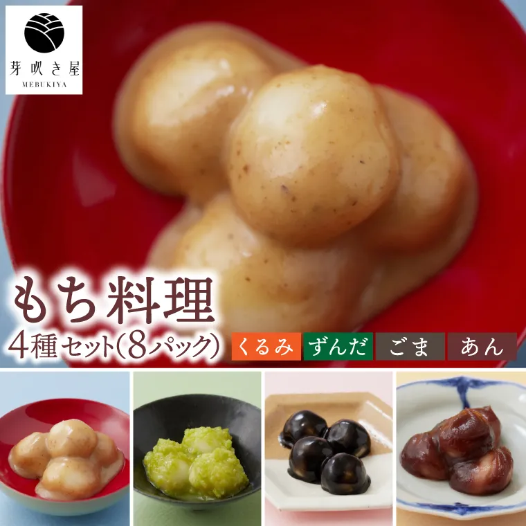 もち料理 4種セット (くるみ/ずんだ/ごま/あん) もち お餅 餅 芽吹き屋 岩手阿部製粉 岩手県 紫波町 ＼正月 婚礼 祭り 稲刈り に「もち料理」をおすそわけする「もち振る舞い」／ (AH003)