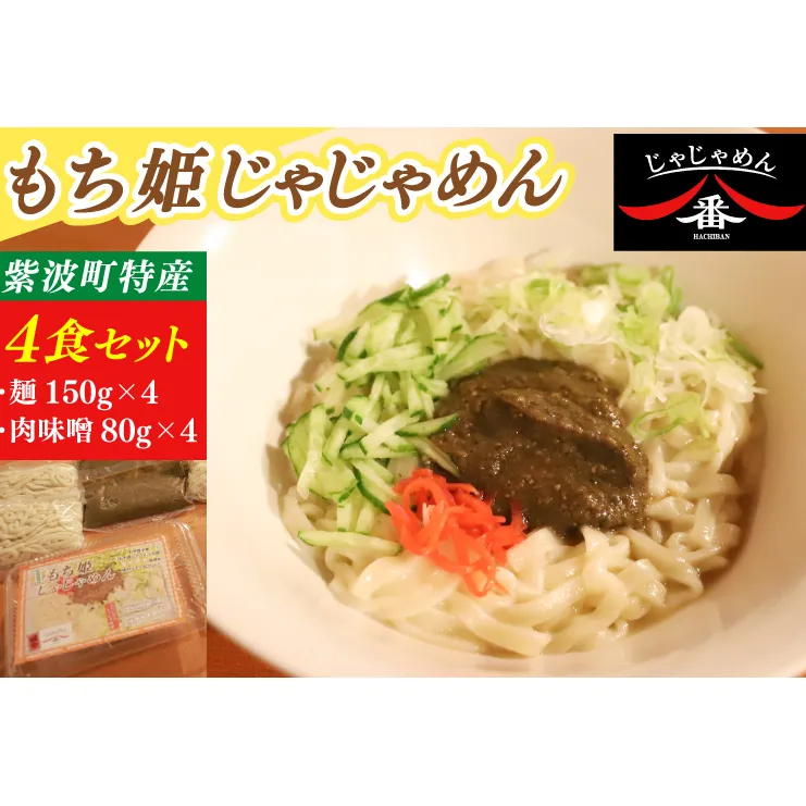 【じゃじゃめん八番】もち姫じゃじゃめん4食（BE013）