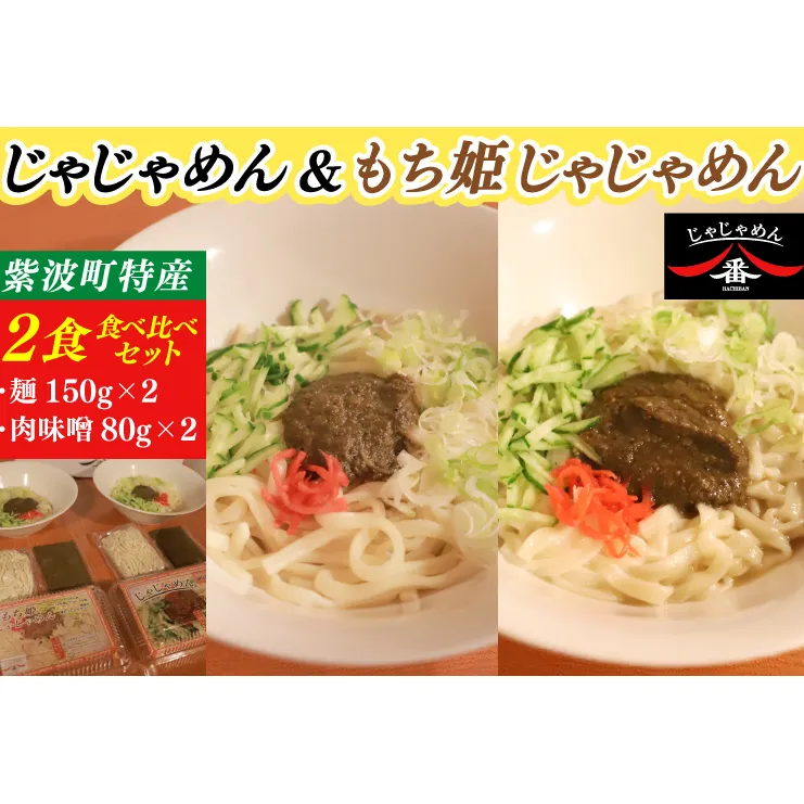 【じゃじゃめん八番】じゃじゃめん＆もち姫じゃじゃめん食べ比べセット【じゃじゃめん1食・もち姫じゃじゃめん1食】（BE015）