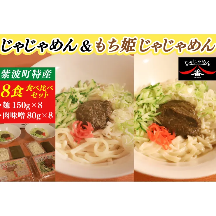 【じゃじゃめん八番】じゃじゃめん＆もち姫じゃじゃめん食べ比べセット【じゃじゃめん4食・もち姫じゃじゃめん4食】（BE017）
