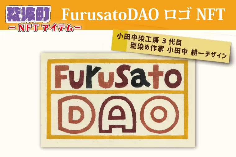BX006　FurusatoDAO ロゴ NFT 