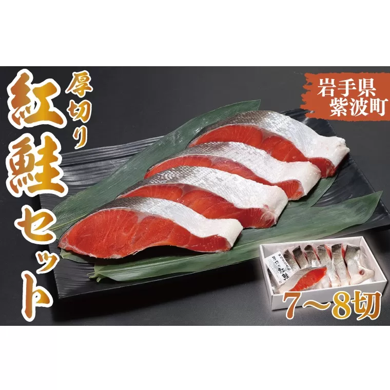 AK007-1 【田清魚店】厚切り紅鮭セット（7〜8切）