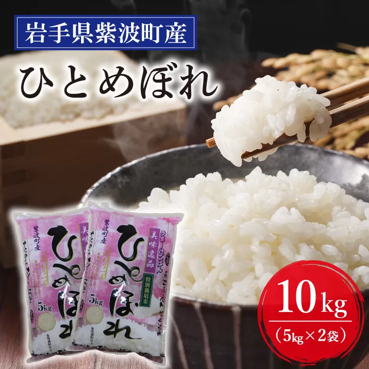 【特別栽培米】安全 安心 環境保護 さめてもおいしい  生産者直送 「ひとめぼれ 10kg（5㎏x2袋）」(AN006)