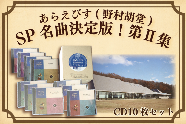 あらえびす SP名曲決定盤　全2巻ボックスセット CD20枚組 あらえびす SP名曲決定盤 全2巻ボックスセット CD20枚組 （BV002