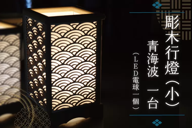 BW004-1 彫木行燈（小）・青海波