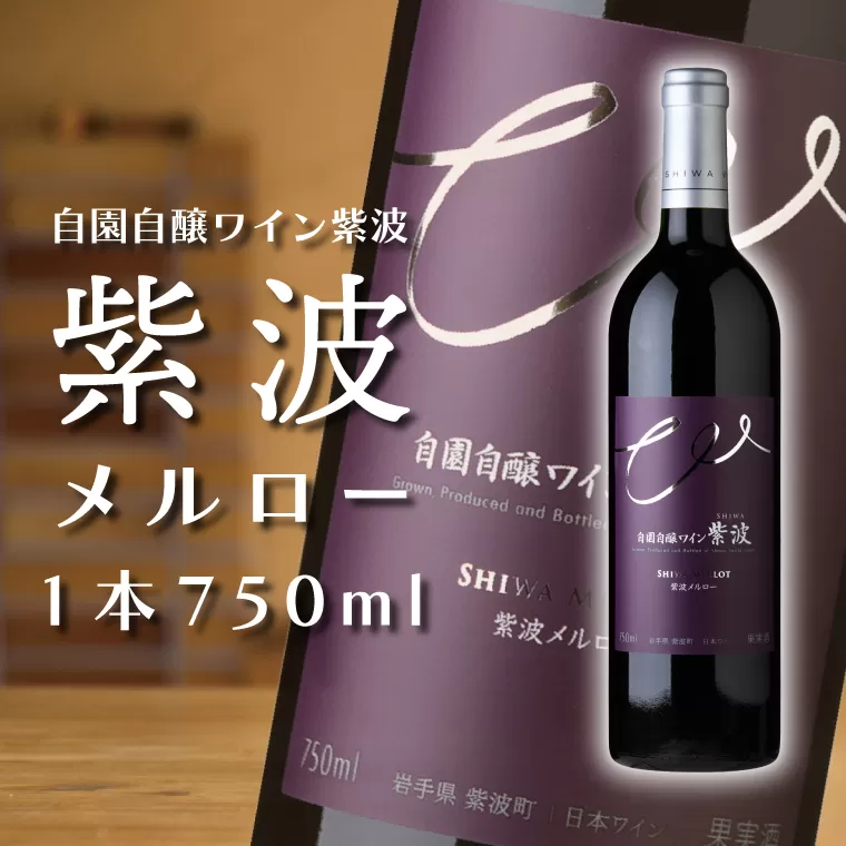 紫波メルロー【自園自醸ワイン紫波】（AL047-2）