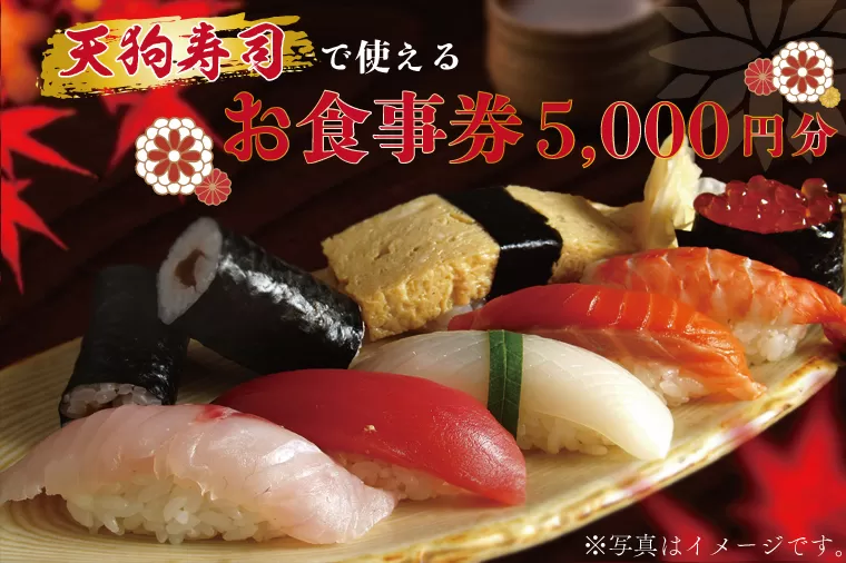 ZA001  天狗寿司で使えるお食事券　5,000円分（1,000円×5枚）