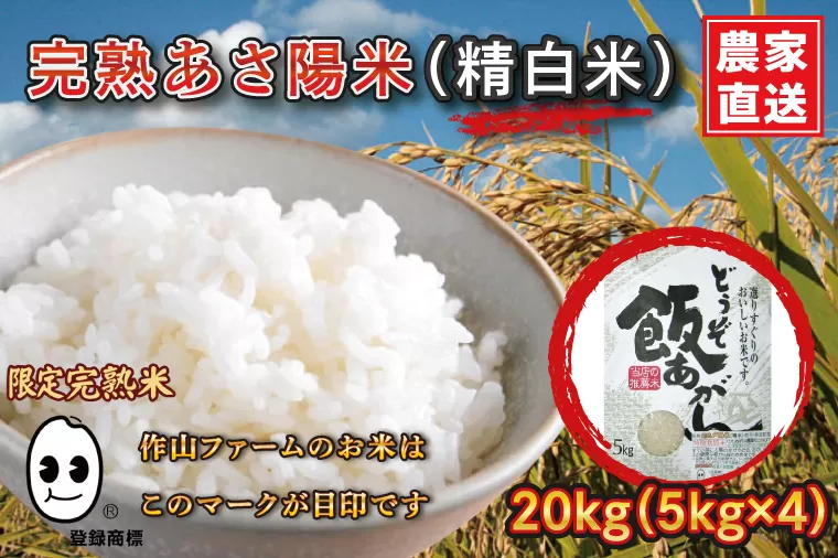 CP013  完熟あさ陽米（精白米）20kgひとめぼれ　特別栽培米 生産農家直送