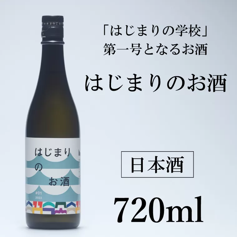 DK001-1  はじまりのお酒(日本酒) 1本 720ml