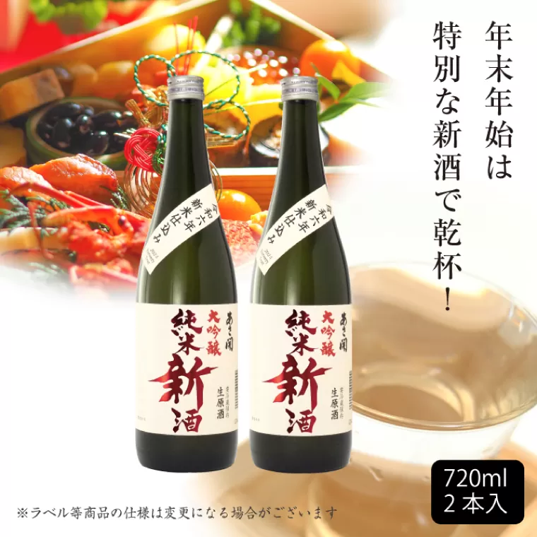 AV042　【先行予約】令和六年新米仕込み 純米大吟醸新酒720ml×2本