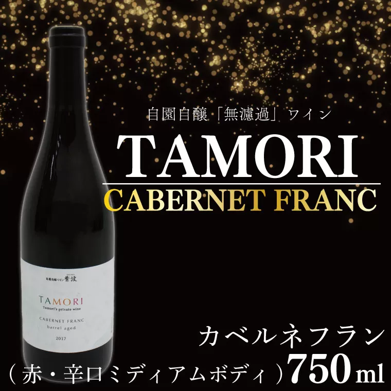 CE007　「無濾過」ワイン　TAMORI カベルネフラン