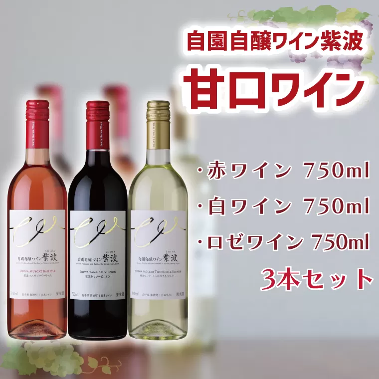 AL044-1 自園自醸ワイン紫波 甘口ワイン３本セット