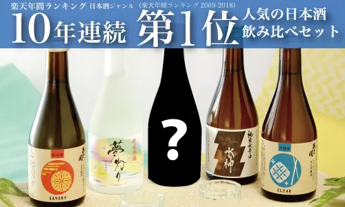 AV032 【あさ開】【季節限定】日本酒飲み比べセット300ml×5本