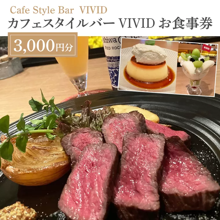 DO001　カフェスタイルバー　VIVIDお食事券（3,000円分）