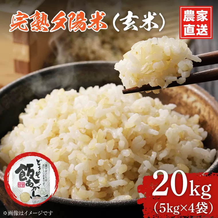 CP024 完熟夕陽米（玄米）20kg（5kg×4） ひとめぼれ 特別栽培米 生産農家直送
