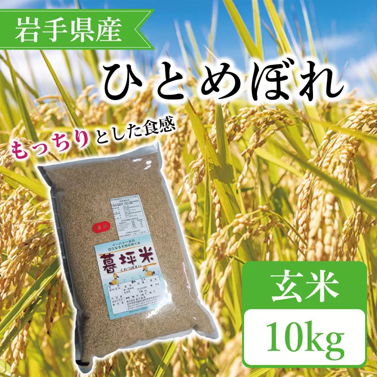 CA004 特別栽培米　暮坪米　ひとめぼれ「玄米」10kg