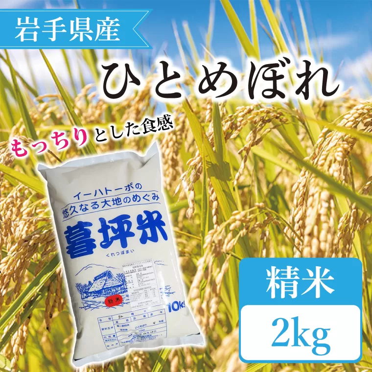 特別栽培米 生産者直送 ひとめぼれ精米 2kg （CA012）