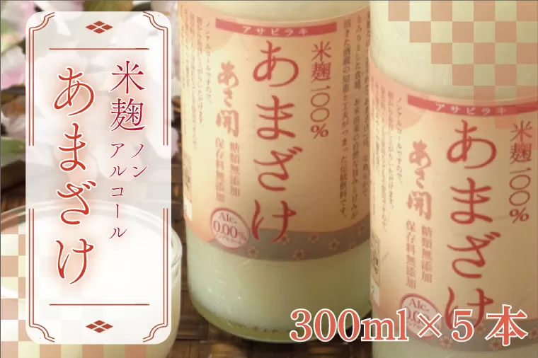 AV031 【あさ開】米麹ノンアルコール甘酒300g×5本