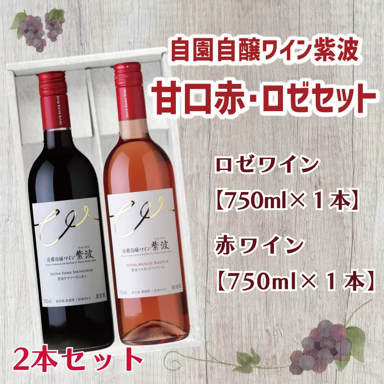 AL037-1 自園自醸ワイン紫波甘口赤ロゼセット