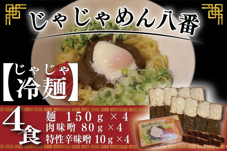 BE005-1 【じゃじゃめん八番】じゃじゃ冷麺４食
