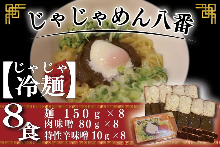 BE006-1 【じゃじゃめん八番】じゃじゃ冷麺８食