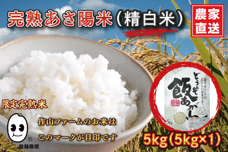 CP021  完熟あさ陽米（精白米）5kgひとめぼれ 特別栽培米 生産農家直送