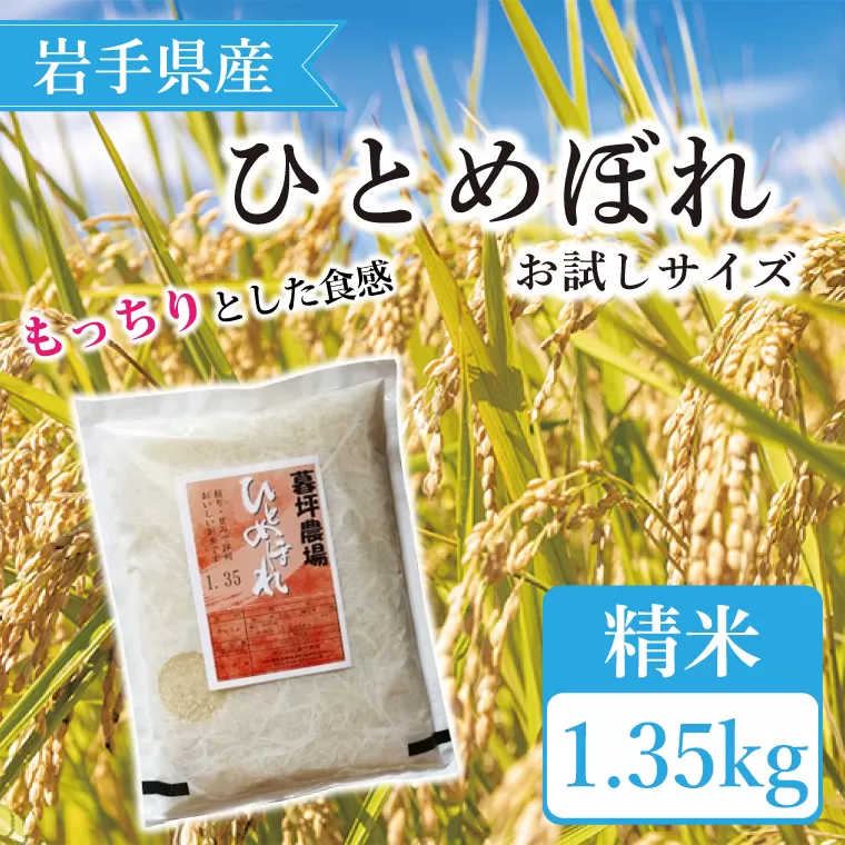 特別栽培米 生産者直送 ひとめぼれ精米 お試しサイズ 1.35kg （CA011）