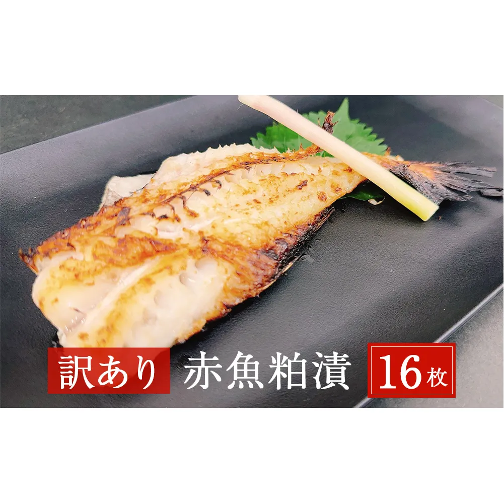 【訳あり】赤魚粕漬　16枚　約2.6kg