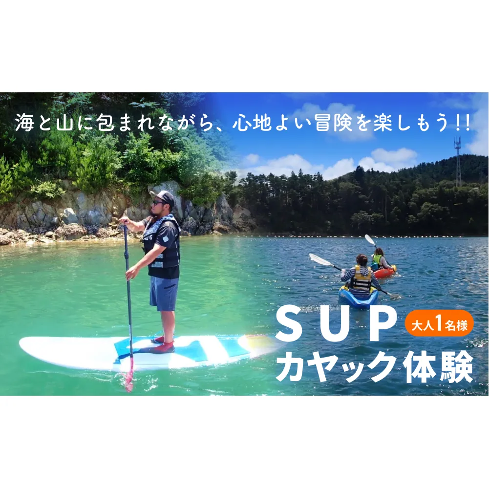 SUP ・ カヤック 体験 大人１名様分 体験ツアー 石巻市 雄勝湾 海 