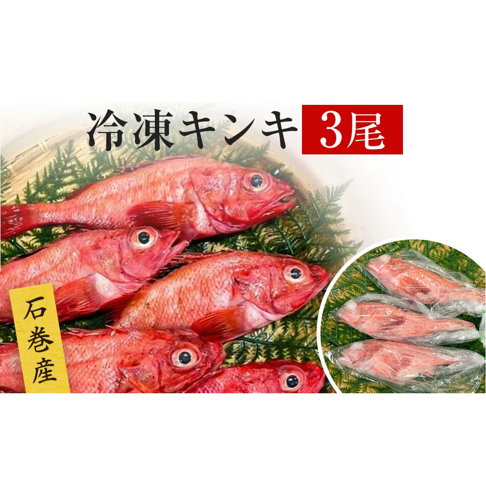 キンキ 3尾 石巻産 冷凍 吉次 魚 高級魚 キチジ 宮城県 石巻市