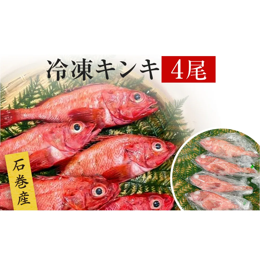 キンキ 4尾 石巻産 冷凍 吉次 魚 高級魚 キチジ 宮城県 石巻市