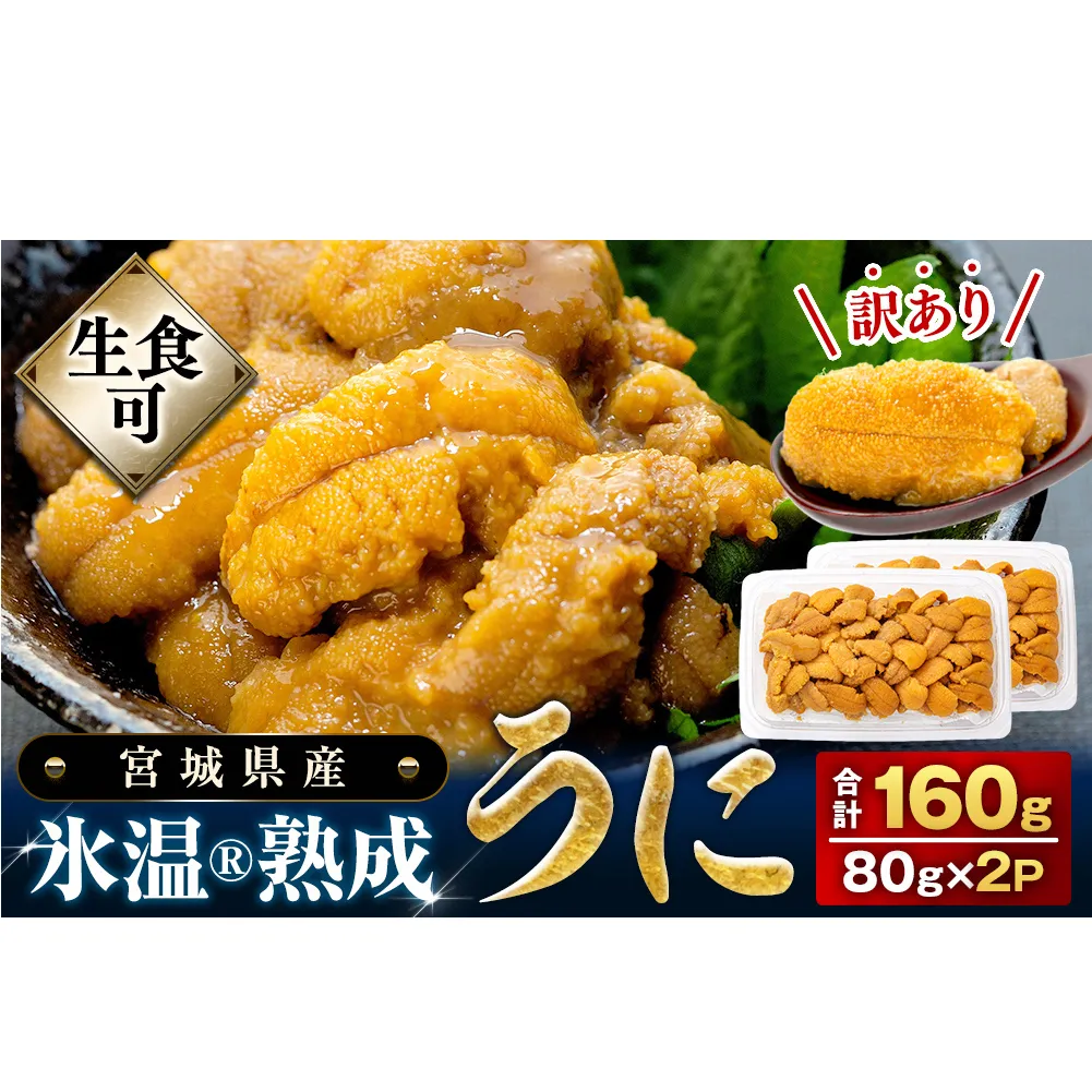 うに 訳あり 冷凍 生うに 80g×2 合計160g 氷温(R)熟成 宮城県産 岩手県産 規格外 不揃い 小分け 海鮮 魚介 ウニ丼 ミョウバン不使用 雲丹 ウニ 刺身 宮城県 石巻市 まるたか水産 ふるさと納税