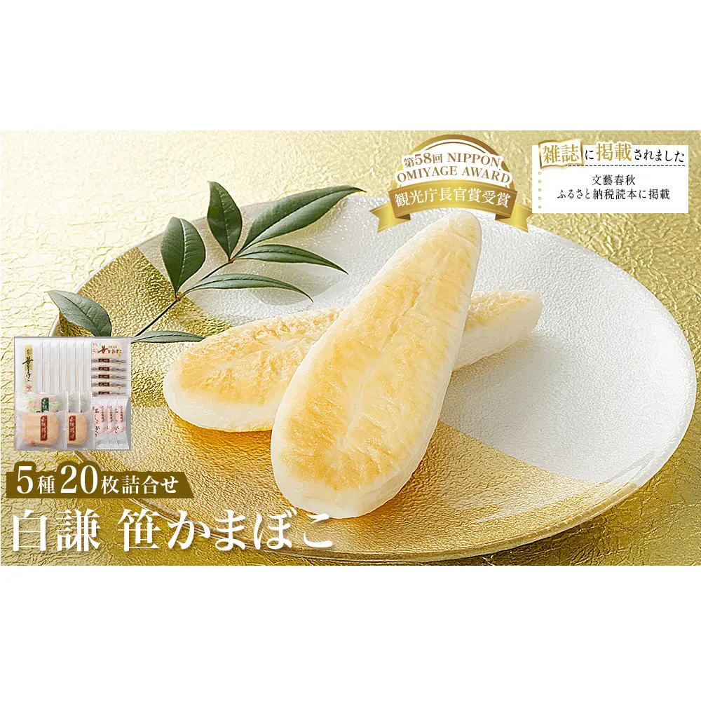 白謙 笹かまぼこ 5種詰合せ 笹かま しらけん 白謙かまぼこ 蒲鉾 かまぼこ 練り物 贈答用 カマボコ おいしい蒲鉾 ささかま 笹かま チーズ笹 極上笹かまぼこ 白謙揚げ 野菜揚げ  笹かま かまぼこ 蒲鉾 宮城県 石巻市
