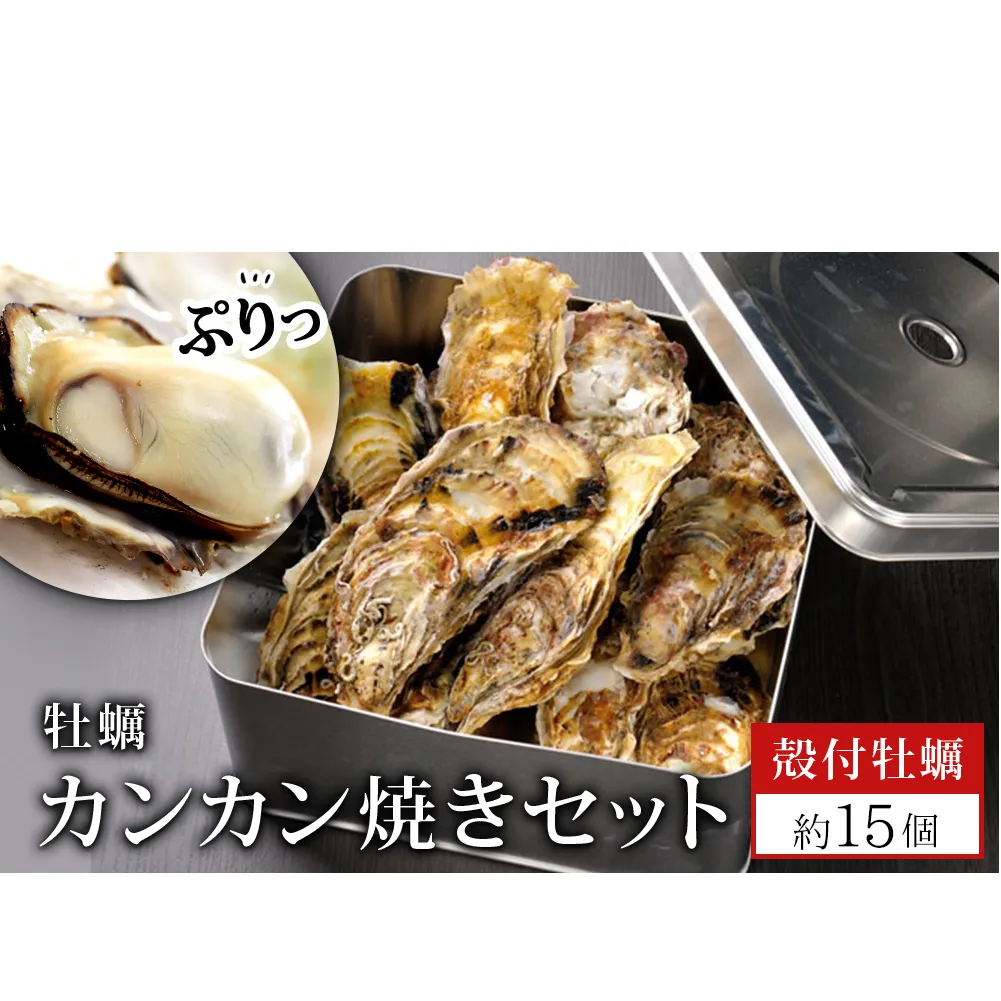 牡蠣 カンカン焼きセット 約15個 宮城県産 漁師のカンカン焼き 生牡蠣 殻付き牡蠣 蒸し牡蠣 焼き牡蠣 牡蠣小屋 三陸 雄勝 かき 殻付き カンカン焼き カンカン 缶 かき カキ 海鮮 海産物 魚介類 水産物 貝類 加熱用 取り寄せ 人気 宮城県 石巻市 送料無料