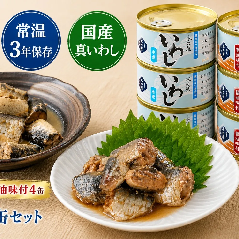 いわし缶詰 食べ比べ セット 2種8缶 木の屋 水煮 醤油味付 国産 真いわし 宮城県石巻市 常温保存 備蓄