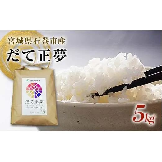 令和7年産 宮城県産 だて正夢 精米 5kg プレミアム ブランド米 石巻 JAいしのまき 伊達正夢