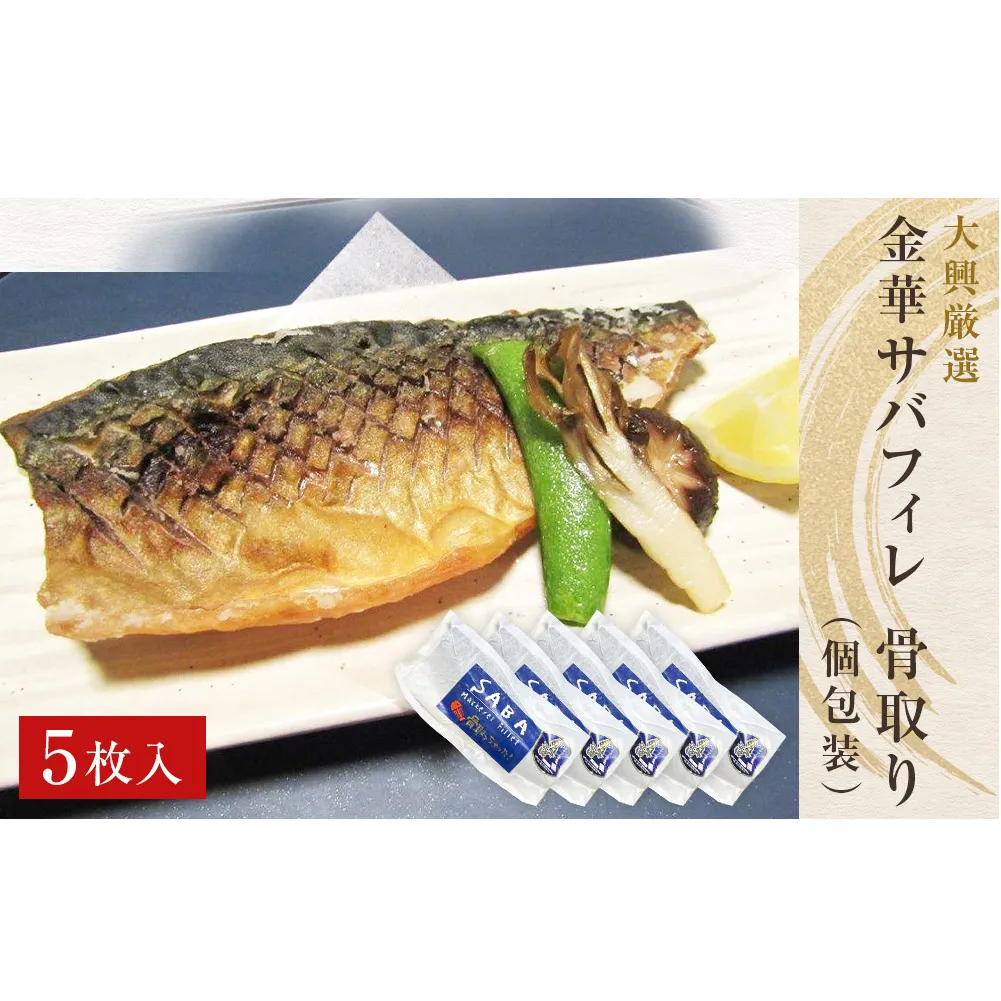 金華さばフィレ 骨取り (個包装) 5枚 冷凍 個包装 小分け 金華サバ 無塩 骨なし 鯖