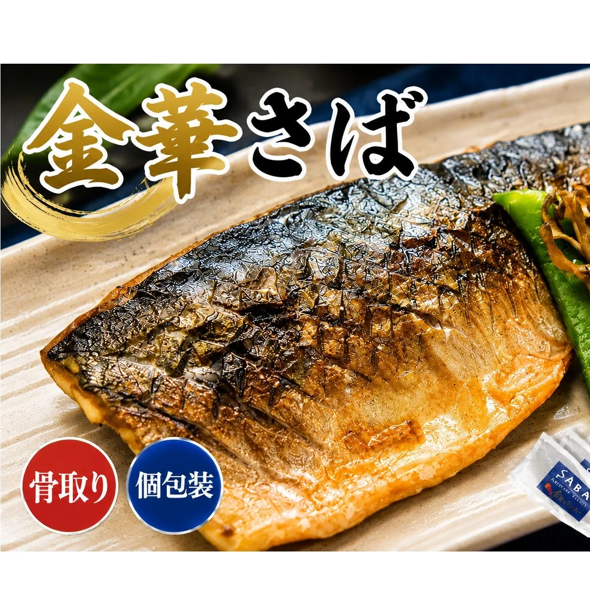 【無塩 サバフィレ】金華さば フィレ 骨なし 5枚入 冷凍 個包装 焼き魚 煮魚 宮城県 石巻市