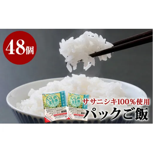 宮城県産「ササニシキ」パックご飯 180g×48個