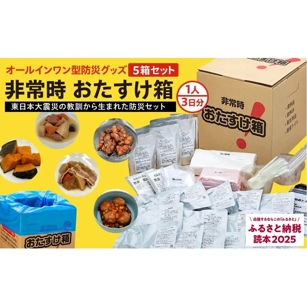 防災グッズ 非常時 おたすけ箱（1人3日分）5箱 防災グッズ 防災セット トイレ 水 備蓄 非常用 簡易 非常食 生活関連水 簡易トイレ 防災食 非常時持ち出し 避難グッズ 5年保存 長期保存 災害 石巻 宮城県 石巻市 送料無料